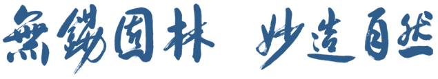 無(wú)錫園林，妙造自然