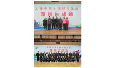運動活力飛揚，拼搏鑄就夢想——無錫市第十屆綠化企業(yè)體育運動會閉幕